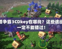 魔獸爭(zhēng)霸3CDkey在哪找？這些途徑你一定不能錯(cuò)過！