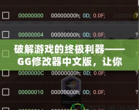 破解游戲的終極利器——GG修改器中文版，讓你的游戲體驗更上一層樓！