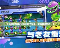 《植物大戰僵尸2換手機了安卓，重返刺激世界！》