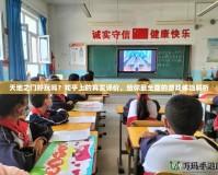 天地之門好玩嗎？知乎上的真實評價，給你最全面的游戲體驗解析