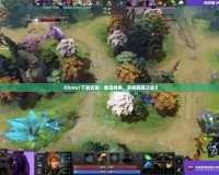 《Dota1下載安裝：重溫經典，開啟英雄之戰》