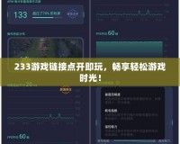233游戲鏈接點開即玩，暢享輕松游戲時光！