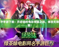 電影大亨手游下載：開啟你的電影帝國之旅，體驗無限創富樂趣！