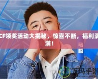 CF領獎活動大揭秘，驚喜不斷，福利滿滿！