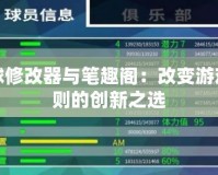 足球修改器與筆趣閣：改變游戲規則的創新之選