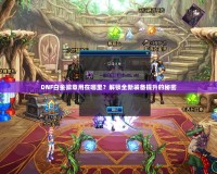 DNF白金徽章用在哪里？解鎖全新裝備提升的秘密