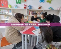 彩虹游戲手游：暢享多彩冒險，體驗無限樂趣