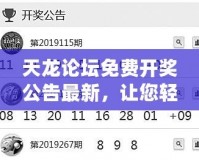 天龍論壇免費開獎公告最新，讓您輕松享受幸運時刻！