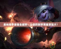 麥林炮手裝備全解析：讓你的射手英雄更強大！