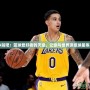 王牌NBA貼吧：籃球愛好者的天堂，讓你與世界頂級球星零距離接觸