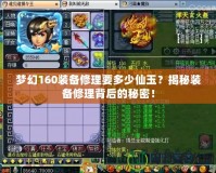 夢幻160裝備修理要多少仙玉？揭秘裝備修理背后的秘密！