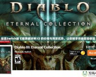 探索Switch版《暗黑破壞神3》的價格與購買優勢，讓你暢享終極冒險體驗