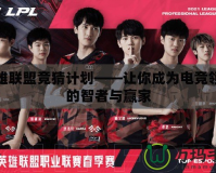 英雄聯盟競猜計劃——讓你成為電競領域的智者與贏家