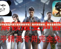 【和平精英變聲器下載免費版手機】提升游戲體驗，暢享全新互動玩法！