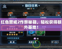 紅色警戒2作弊秘籍，輕松獲得額外基地！