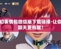 夢幻表情包微信版下載鏈接-讓你的聊天更有趣！