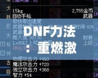 DNF力法：重燃激情，掌控戰場的無敵力量！