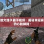 穿越火線卡箱子視頻：揭秘幸運背后的心跳瞬間！