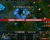 英雄聯盟S3決賽數據分析：全球巔峰對決的幕后故事