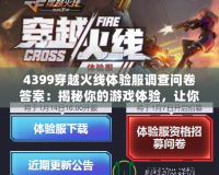4399穿越火線體驗服調查問卷答案：揭秘你的游戲體驗，讓你成為CF高手的秘密武器！