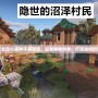 我的世界女巫小屋種子基巖版：探索神秘世界，打造獨特的冒險基地
