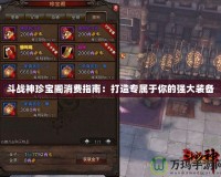 斗戰神珍寶閣消費指南：打造專屬于你的強大裝備