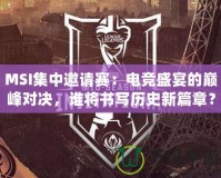 MSI集中邀請賽：電競盛宴的巔峰對決，誰將書寫歷史新篇章？