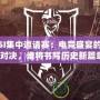 MSI集中邀請賽：電競盛宴的巔峰對決，誰將書寫歷史新篇章？