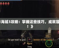 《神秘海域3攻略：掌握這些技巧，成就冒險傳奇！》