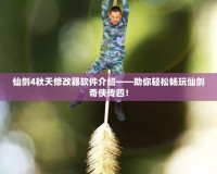 仙劍4秋天修改器軟件介紹——助你輕松暢玩仙劍奇俠傳四！