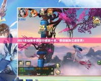 2021年仙俠手游排行榜前十名，帶你暢游江湖世界！