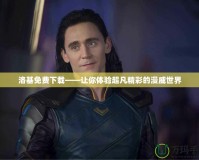 洛基免費下載——讓你體驗超凡精彩的漫威世界