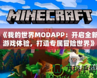 《我的世界MODAPP：開啟全新游戲體驗，打造專屬冒險世界》
