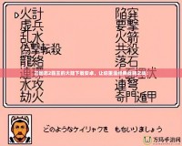 三國志2霸王的大陸下載安卓，讓你重溫經(jīng)典戰(zhàn)略之戰(zhàn)！