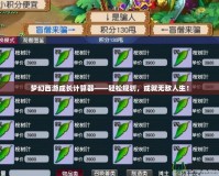 夢幻西游成長計算器——輕松規劃，成就無敵人生！