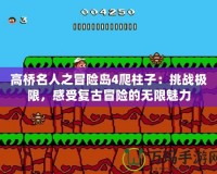 高橋名人之冒險島4爬柱子：挑戰極限，感受復古冒險的無限魅力