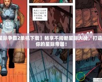 【星際爭霸2單機下載】暢享不間斷星際大戰，打造屬于你的星際帝國！