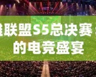 重溫英雄聯盟S5總決賽：最震撼的電競盛宴
