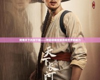 傳奇天下內測下載——帶你領略全新游戲世界的魅力