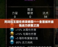 阿瑪拉王國任務攻略圖——全面解析最強戰力獲取之路