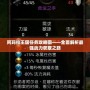 阿瑪拉王國任務攻略圖——全面解析最強戰力獲取之路