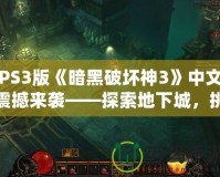 PS3版《暗黑破壞神3》中文震撼來(lái)襲——探索地下城，挑戰(zhàn)極限