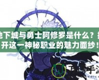 地下城與勇士阿修羅是什么？揭開這一神秘職業的魅力面紗！