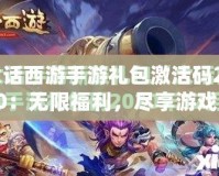 大話西游手游禮包激活碼2020：無限福利，盡享游戲樂趣