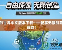 我的世界中文版本下載——暢享無限創意與冒險！
