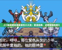 《口袋妖怪起源藍寶石小火龍：重溫經典，點燃冒險熱情》