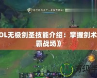 《LOL無極劍圣技能介紹：掌握劍術(shù)，稱霸戰(zhàn)場(chǎng)》
