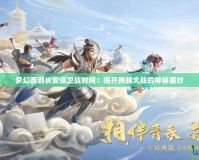 夢幻西游長安保衛戰時間：揭開跨服大戰的神秘面紗