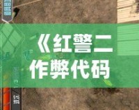 《紅警二作弊代碼大全：讓你在戰場上稱霸的必備秘籍！》