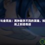 英雄聯(lián)盟蔚與金克絲：兩種截然不同的英雄，如何在同一戰(zhàn)場(chǎng)上創(chuàng)造奇跡